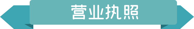 61137fea516f7.png 營業(yè)執(zhí)照.png