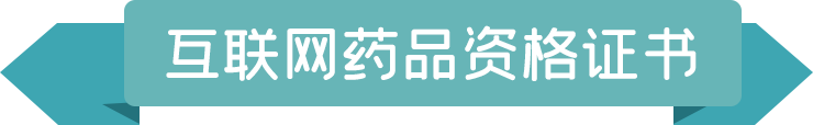 61138040238b8.png 互聯(lián)網(wǎng)藥品資格證書.png