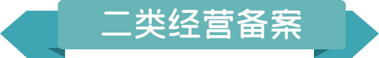 611380b0a8401.png 二類經(jīng)營備案.png