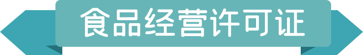 611380d075bed.png 食品經(jīng)營許可證.png
