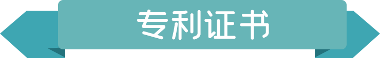 6113812ae82af.png 專利證書.png