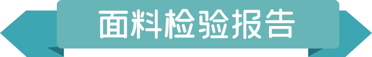 611381588c0c0.png 面料檢驗報告.png