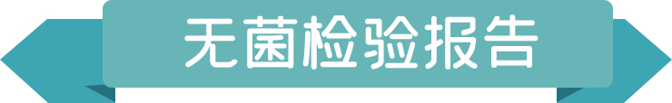 6113817470ef1.png 無菌檢驗報告.png