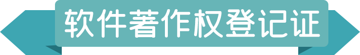 6113819041450.png 軟件著作權(quán)登記證.png