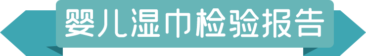 611381d801933.png 嬰兒濕巾檢驗報告.png