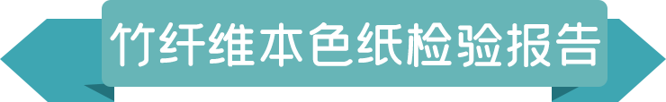 6113822838449.png 竹纖維本色紙檢驗報告.png