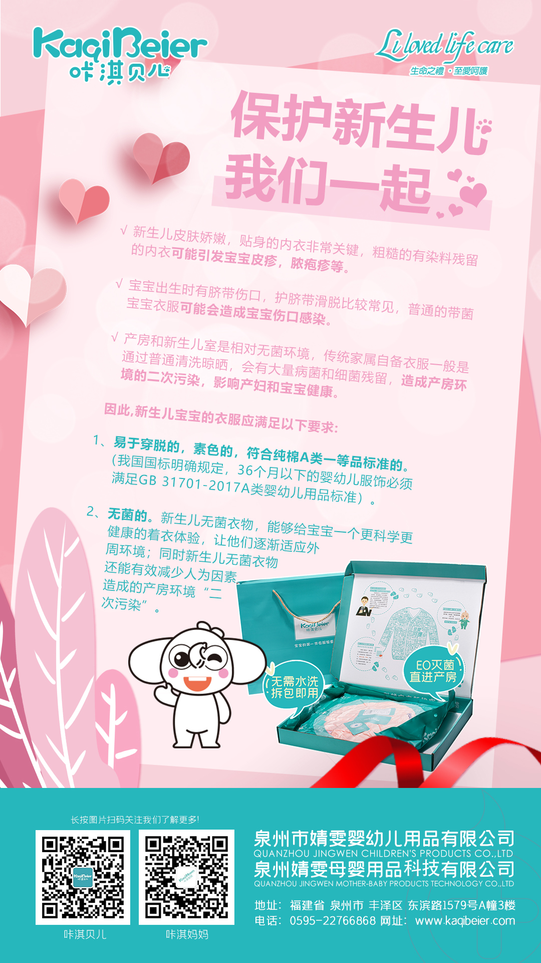 保護新生兒，咔淇貝兒與你一起，育見我，溫暖你